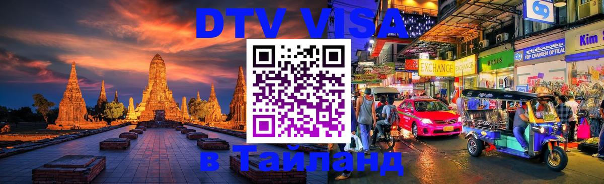 DTV (ДТВ) visa Таиланд Тула 