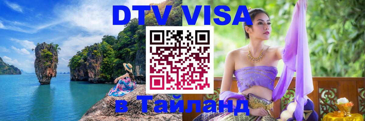 Стоимость и условия DTV визы — оформление в Таиланд под ключ - Тула 